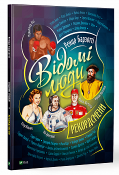 Відомі люди. Рекордсмени