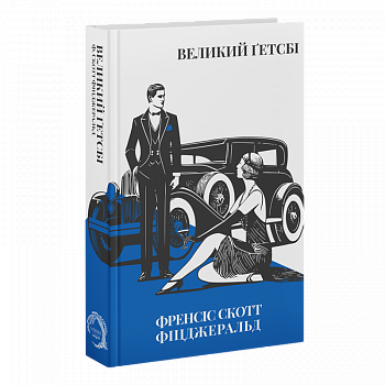 Великий Ґетсбі