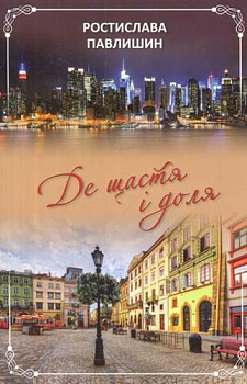 Де щастя і доля