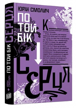 По той бік серця