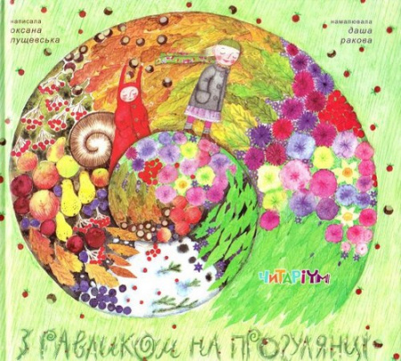 Книга З равликом на прогулянці