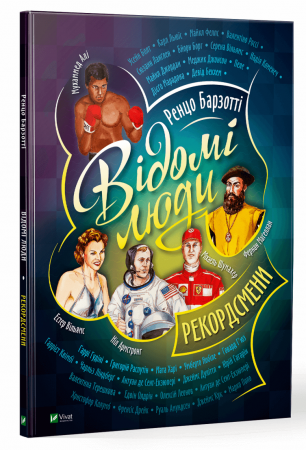 Книга Відомі люди. Рекордсмени