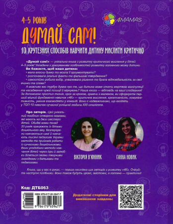 Книга Думай сам! 10 крутезних способів навчити дитину мислити критично. 4-5 років