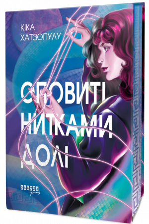 Книга Оповиті нитками долі