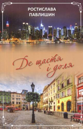 Книга Де щастя і доля