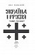 Україна і Грузія — чому разом?