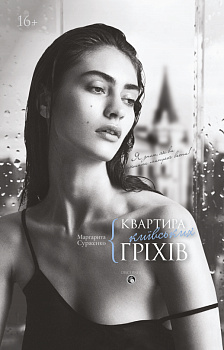 Квартира київських гріхів