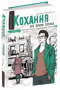 Кохання під зіркою Сіріуса