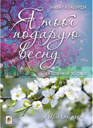 Книга Я тобі подарую весну. Пісенна збірка