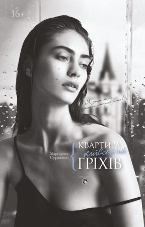 Книга Квартира київських гріхів