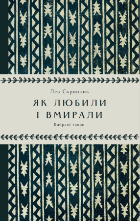 Книга Як любили і вмирали