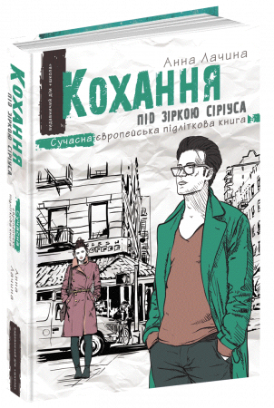 Книга Кохання під зіркою Сіріуса
