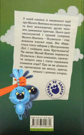 Книга Малий Вовчик – отаман зграї