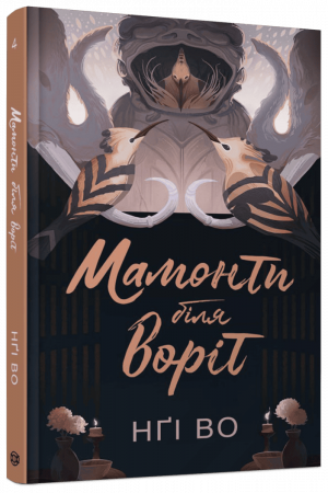 Книга Співучі Узгір’я #4. Мамонти біля воріт