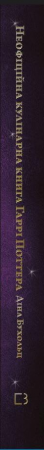 Книга Неофіційна кулінарна книга Гаррі Поттера