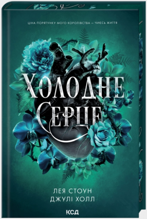 Книга Холодне серце. Книга 1