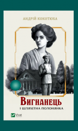 Книга Вигнанець і шляхетна полонянка