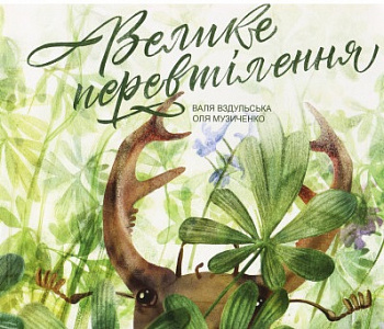 Велике перевтілення