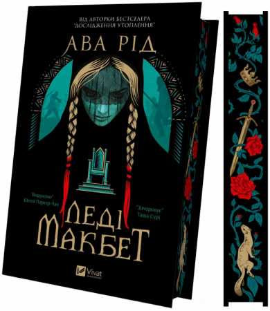 Книга Леді Макбет