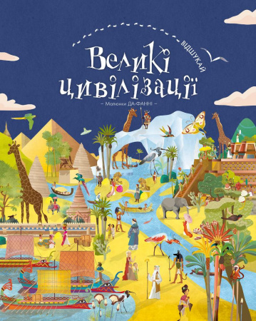 Книга ВІДШУКАЙ. Великі цивілізації