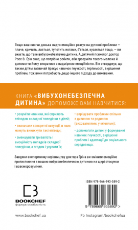 Книга Вибухонебезпечна дитина. Новий підхід до розуміння надто емоційних дітей
