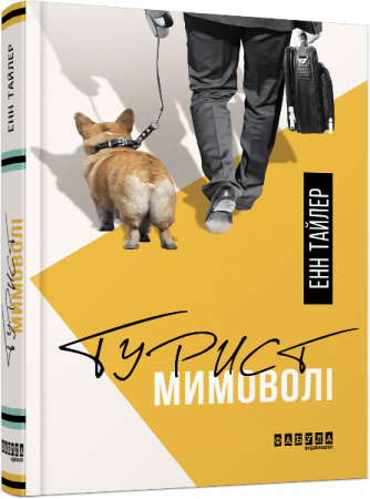 Книга Турист мимоволі
