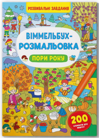 Книга Віммельбух-розмальовка. Пори року