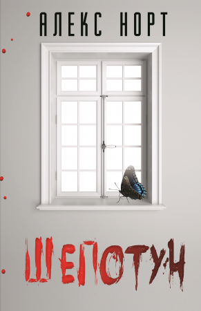 Книга Шепотун