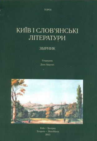 Книга Київ і слов’янські літератури. Збірник