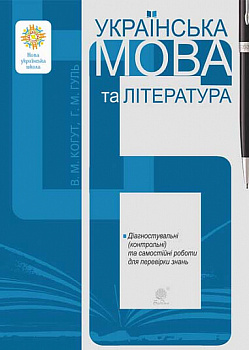Українська мова та література. 6 клас. Діагностувальні та самостійні роботи для перевірки знань