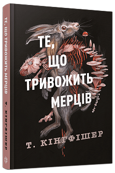 Клятвений солдат. Те, що тривожить мерців. Книга 1