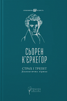 Страх і трепет. Діалектична лірика