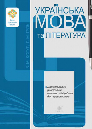 Книга Українська мова та література. 6 клас. Діагностувальні та самостійні роботи для перевірки знань