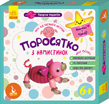 Поросятко з намистинок. Книжка у наборі