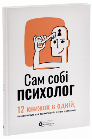 Книга Сам собі психолог. Збірник самарі + аудіокнижка