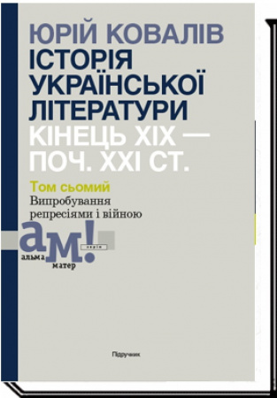Книга Історія української літератури. Кінець ХІХ — початок ХХІ ст. Том сьомий. Випробування репресіями і війною