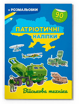 Патріотичні наліпки. Військова техніка