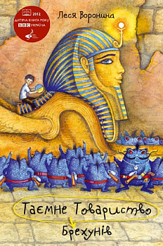 Таємне Товариство Брехунів, або Пастка для синьоморда 