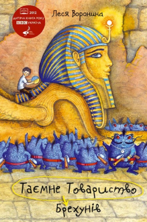 Книга Таємне Товариство Брехунів, або Пастка для синьоморда 