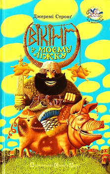 Вікінг у моєму ліжку