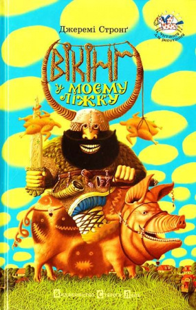 Книга Вікінг у моєму ліжку