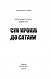 Сім кроків до Сатани