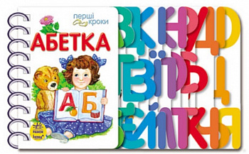 Перші кроки. Абетка
