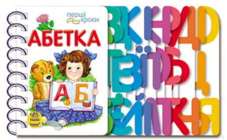 Книга Перші кроки. Абетка
