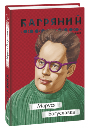 Книга Маруся Богуславка