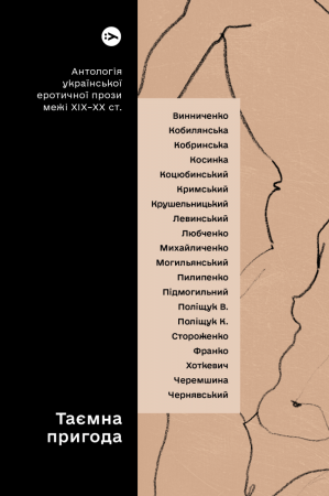 Книга Таємна пригода… Антологія української еротичної прози порубіжжя ХІХ–ХХ ст.