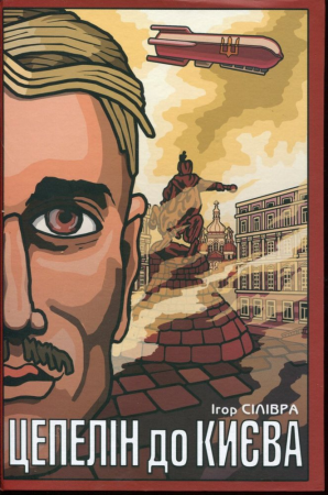 Книга Цепелін до Києва