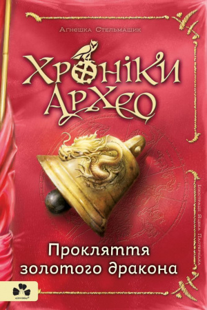 Книга Хроніки архео Книга 4 Прокляття золотого дракона