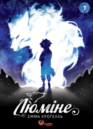 Книга Люміне. Том 1