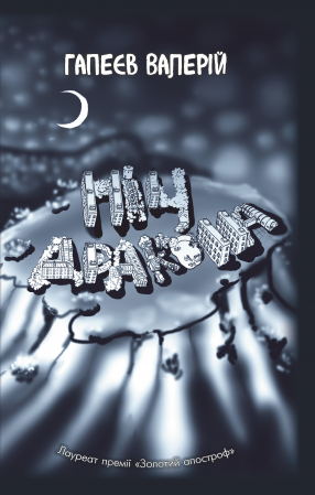 Книга Ніч дракона